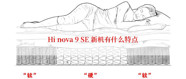 Hi nova 9 SE 新机有什么特点