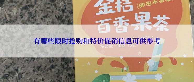 有哪些限时抢购和特价促销信息可供参考