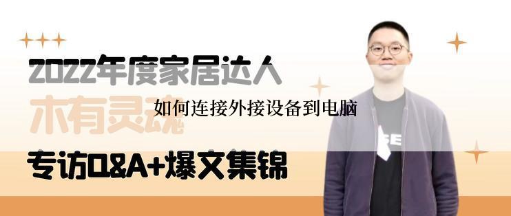 如何连接外接设备到电脑