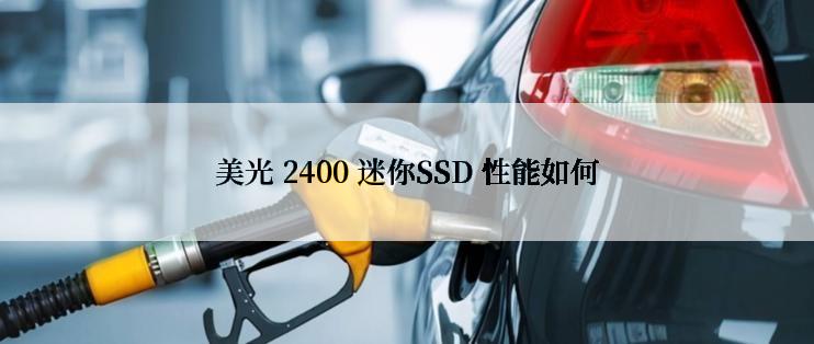 美光 2400 迷你SSD 性能如何