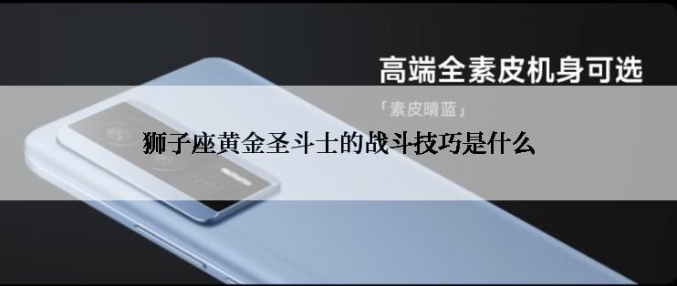 狮子座黄金圣斗士的战斗技巧是什么