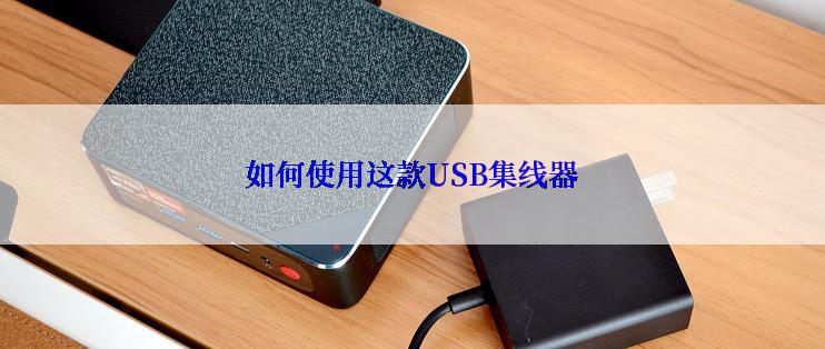 如何使用这款USB集线器