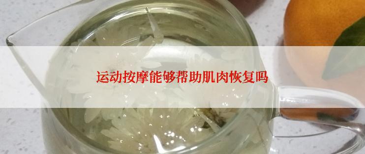 运动按摩能够帮助肌肉恢复吗