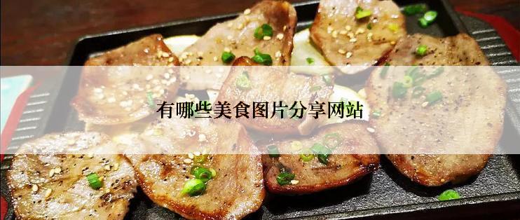 有哪些美食图片分享网站