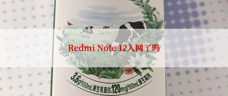 Redmi Note 12入网了吗