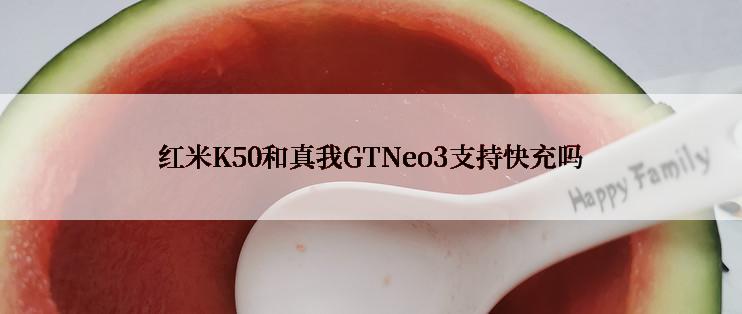 红米K50和真我GTNeo3支持快充吗