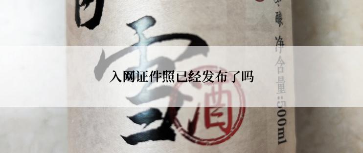 入网证件照已经发布了吗