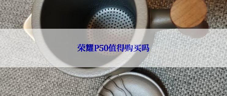 荣耀P50值得购买吗