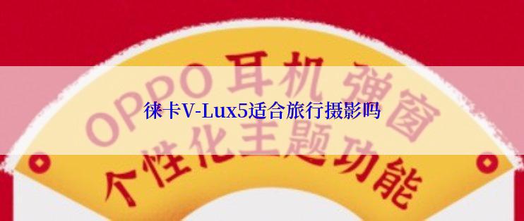 徕卡V-Lux5适合旅行摄影吗