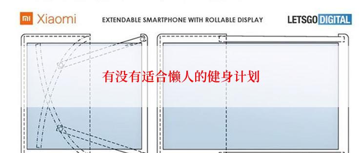 有没有适合懒人的健身计划