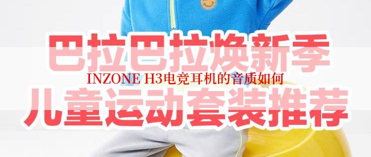 INZONE H3电竞耳机的音质如何