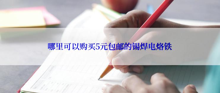 哪里可以购买5元包邮的锡焊电烙铁