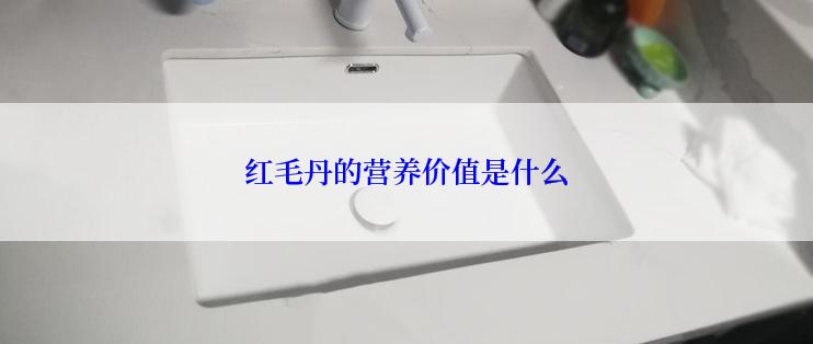 红毛丹的营养价值是什么