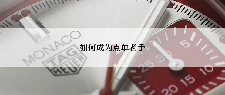 如何成为点单老手