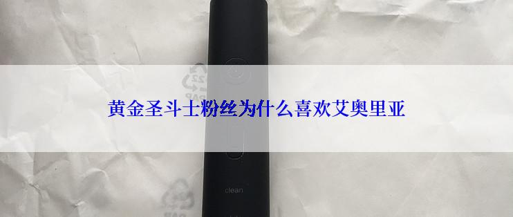 黄金圣斗士粉丝为什么喜欢艾奥里亚