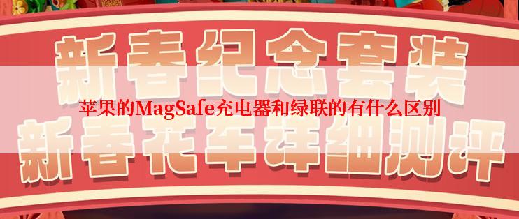 苹果的MagSafe充电器和绿联的有什么区别