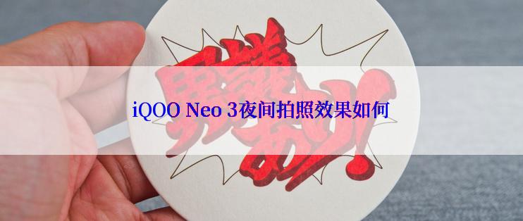 iQOO Neo 3夜间拍照效果如何