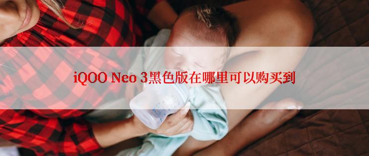 iQOO Neo 3黑色版在哪里可以购买到