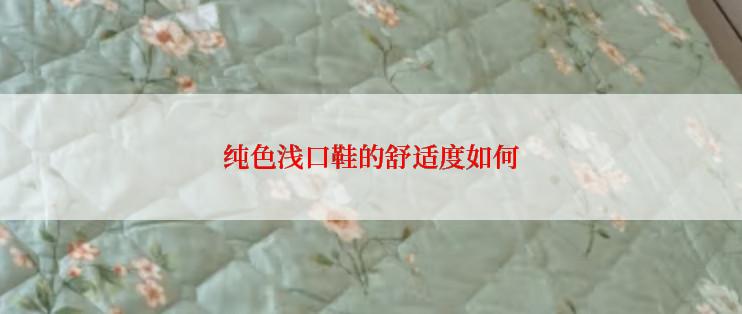 纯色浅口鞋的舒适度如何