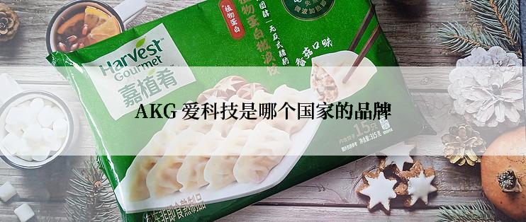 AKG 爱科技是哪个国家的品牌