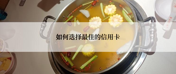 如何选择最佳的信用卡