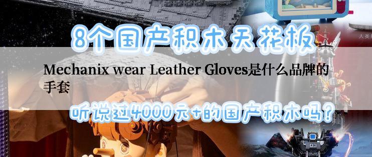 Mechanix wear Leather Gloves是什么品牌的手套