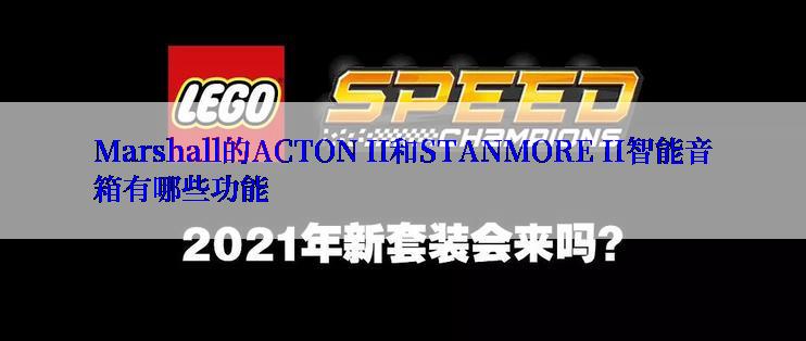 Marshall的ACTON II和STANMORE II智能音箱有哪些功能