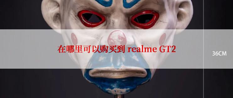 在哪里可以购买到 realme GT2