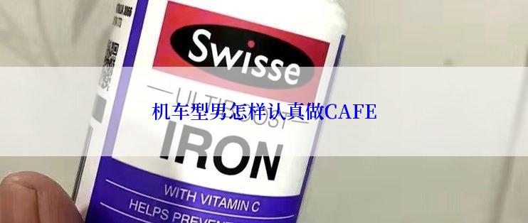 机车型男怎样认真做CAFE