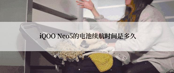  iQOO Neo5的电池续航时间是多久