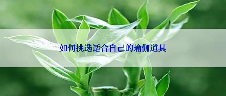 如何挑选适合自己的瑜伽道具