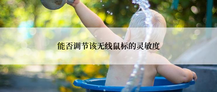 能否调节该无线鼠标的灵敏度