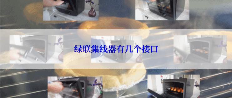 绿联集线器有几个接口