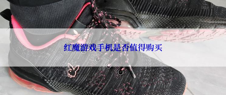 红魔游戏手机是否值得购买