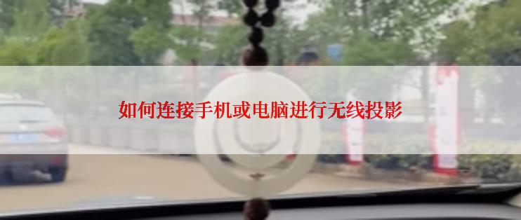 如何连接手机或电脑进行无线投影