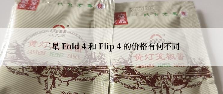 三星 Fold 4 和 Flip 4 的价格有何不同