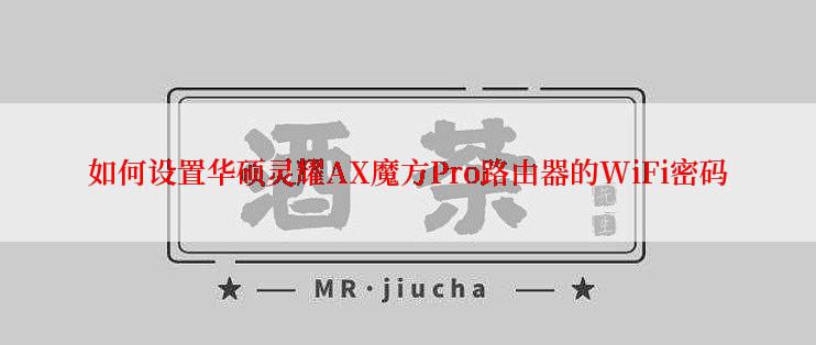 如何设置华硕灵耀AX魔方Pro路由器的WiFi密码