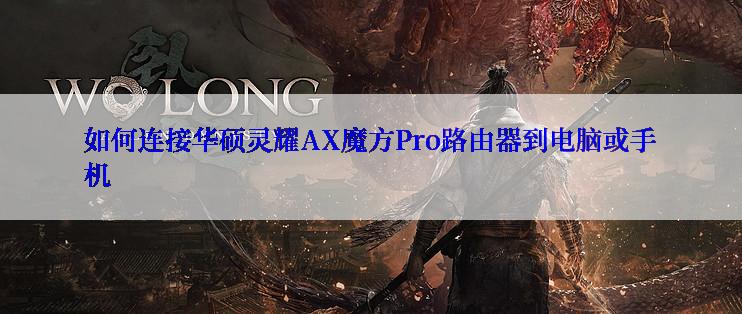 如何连接华硕灵耀AX魔方Pro路由器到电脑或手机