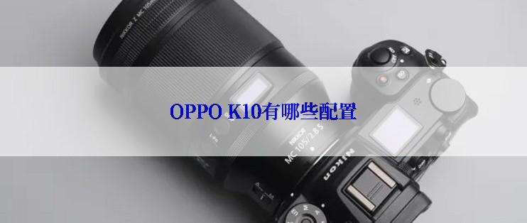 OPPO K10有哪些配置