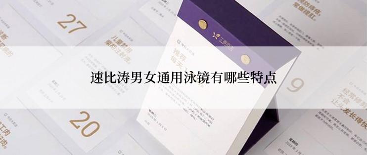 速比涛男女通用泳镜有哪些特点