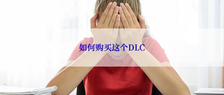 如何购买这个DLC