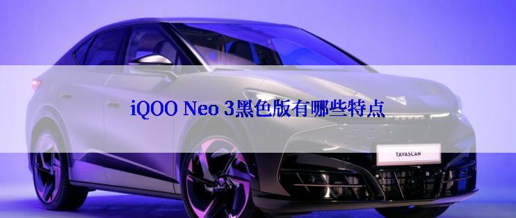 iQOO Neo 3黑色版有哪些特点