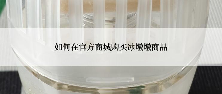 如何在官方商城购买冰墩墩商品