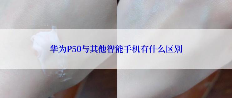 华为P50与其他智能手机有什么区别