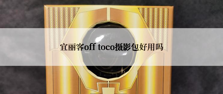 宜丽客off toco摄影包好用吗