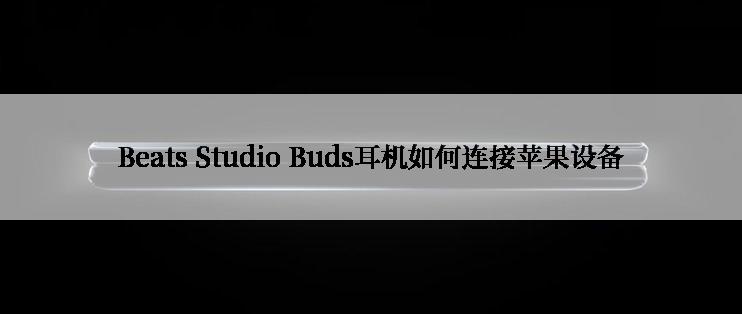 Beats Studio Buds耳机如何连接苹果设备