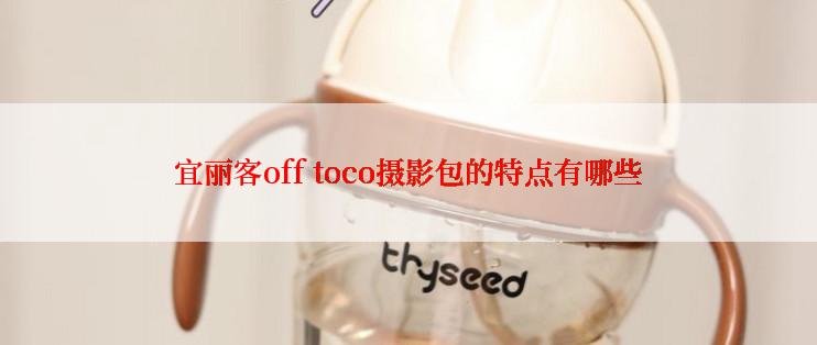 宜丽客off toco摄影包的特点有哪些