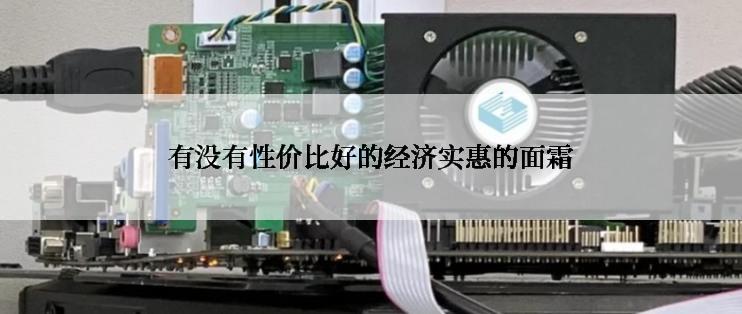 有没有性价比好的经济实惠的面霜