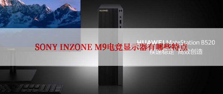 SONY INZONE M9电竞显示器有哪些特点