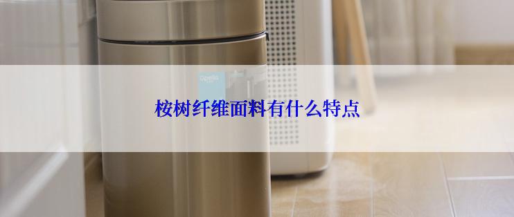 桉树纤维面料有什么特点